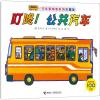 叮咚!公共汽车