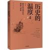 历史的温度 4 那些执念和信念、理想与梦想