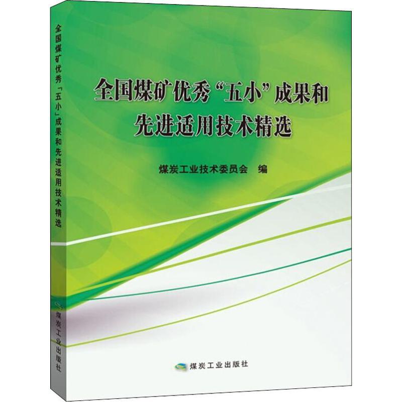 全国煤矿优秀“五小”成果和先进适用技术精选
