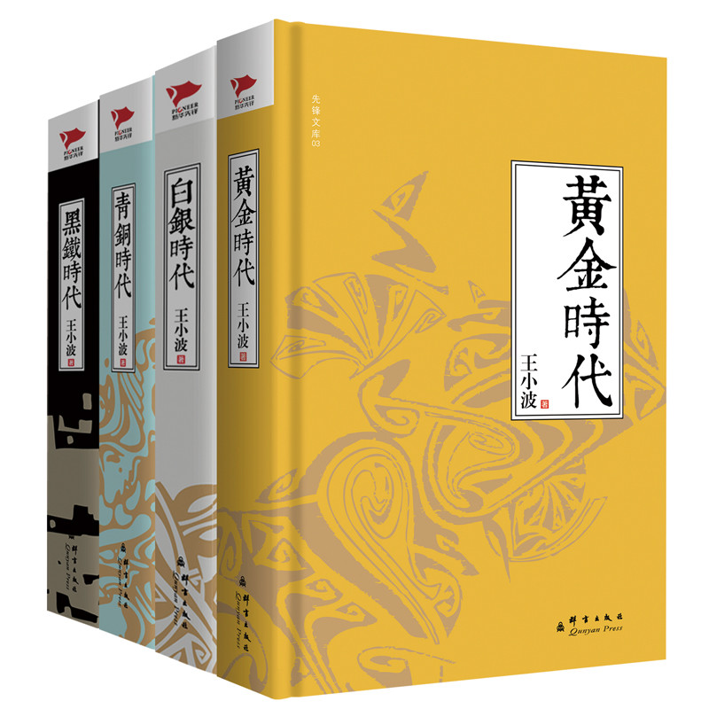 王小波作品之四大时代:青铜+黑铁+白银+黄金时代(全4册)
