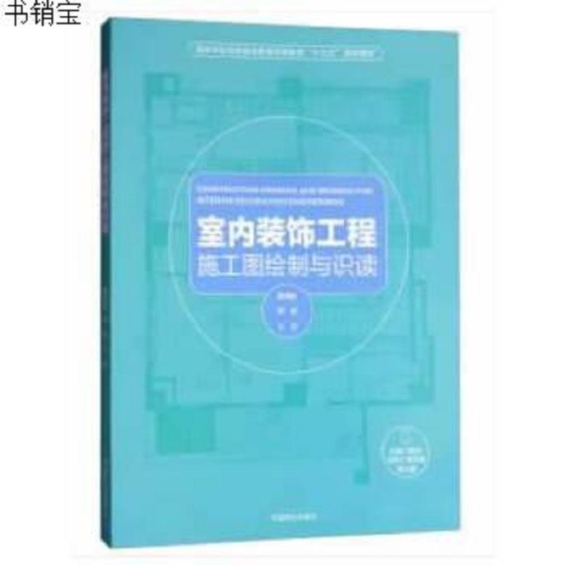 室内装饰工程施工图绘制与识读