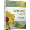 心理疏导:助人与自助之路