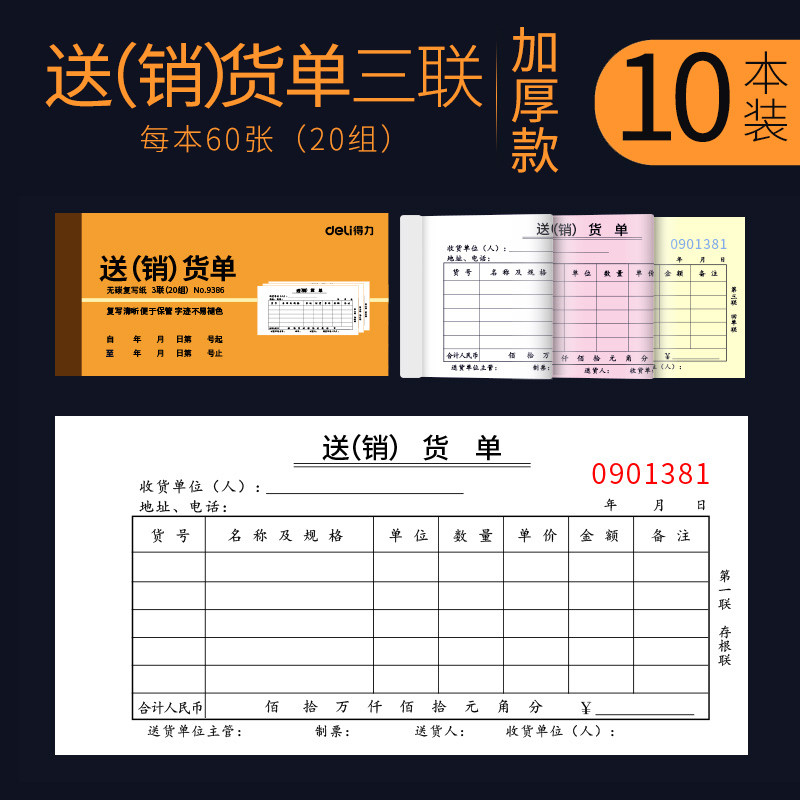 得力 (deli) 9386 三联送（销）货单 送货单会计记账清单 5本价格