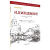 风景画的透视原理/西方绘画技法经典教程