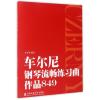 车尔尼钢琴流畅练习曲(作品849)