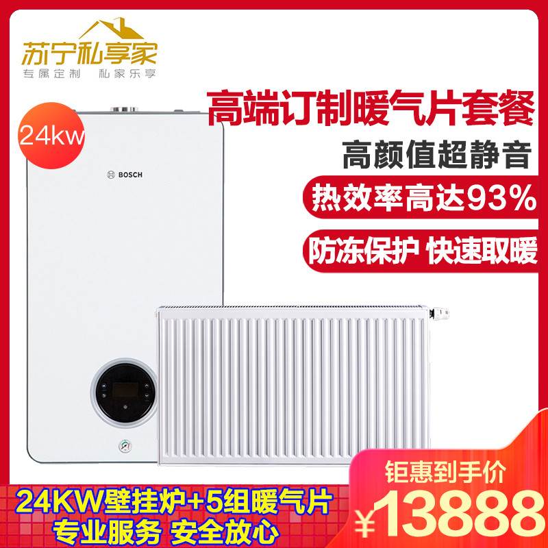 博世壁挂炉暖气片套餐五组盖世7000-24kw