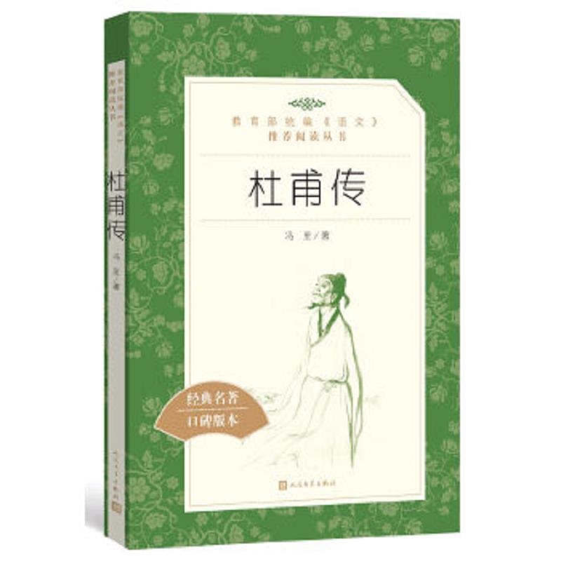 杜甫传(教育部统编《语文》推荐阅读丛书)