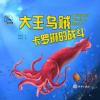 大王乌贼卡罗琳的战斗