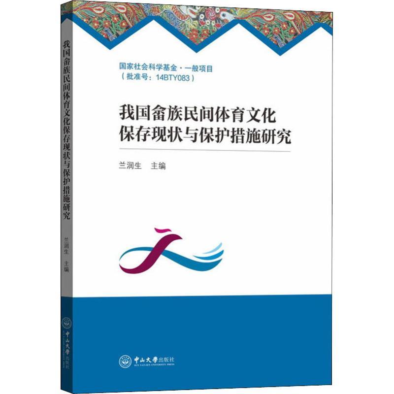 我国畲族民间体育文化保存现状与保护措施研究