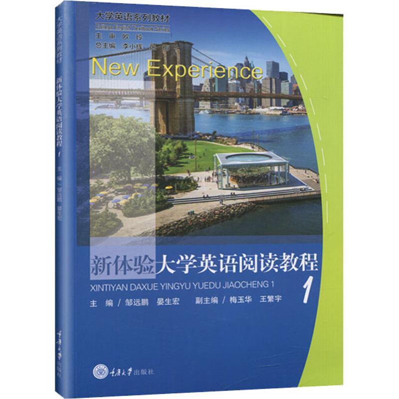 新体验大学英语阅读教程 1
