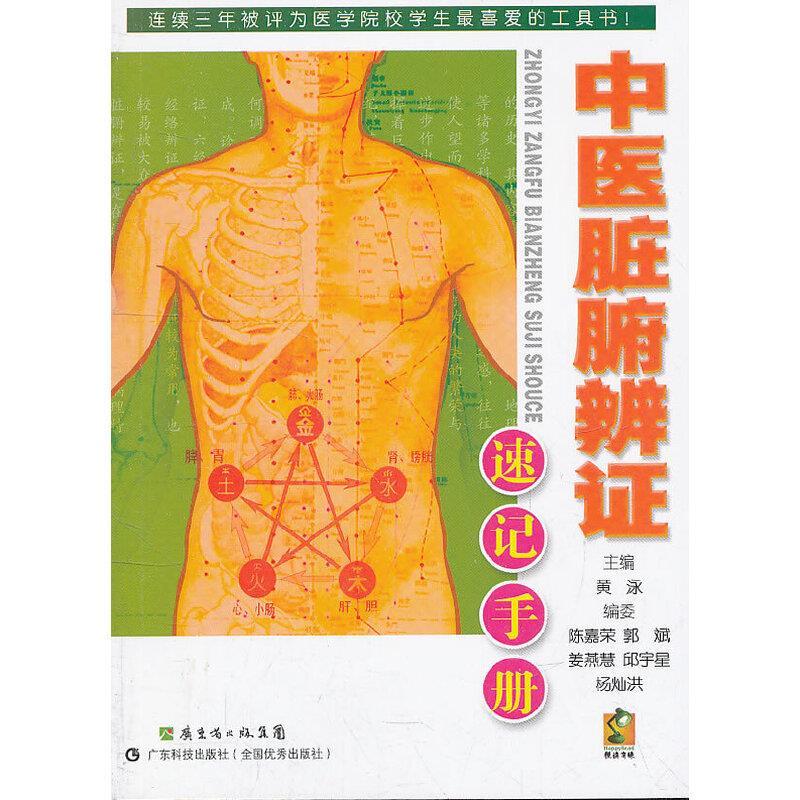 中医脏腑辨证速记手册