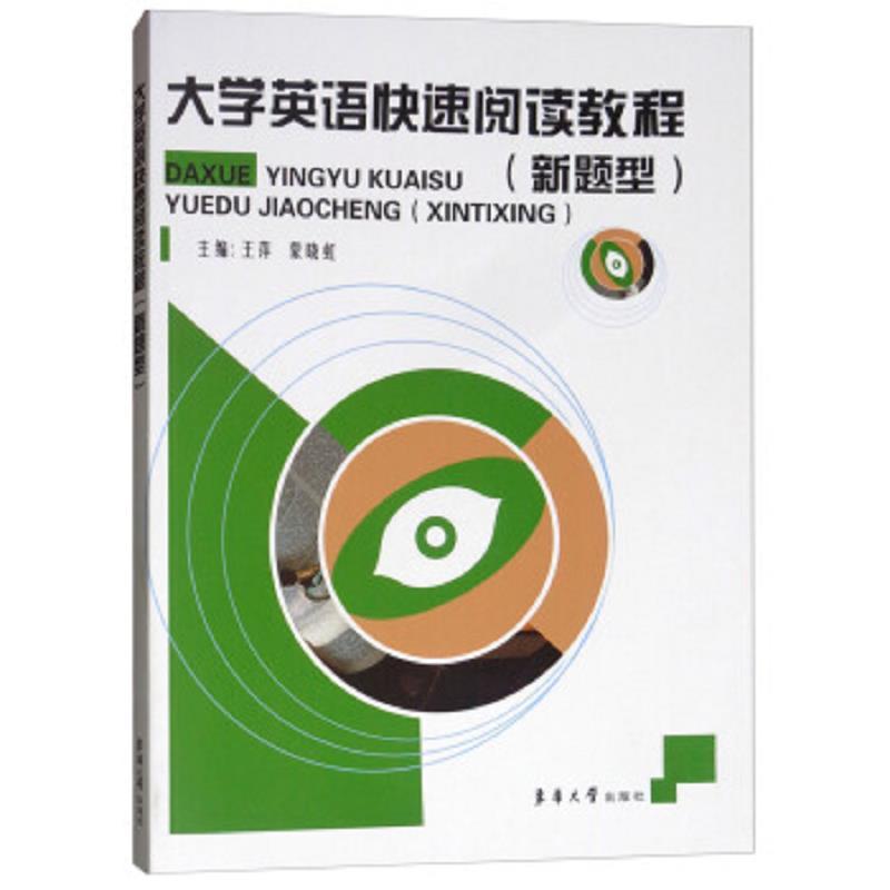 大学英语快速阅读教程(新题型)