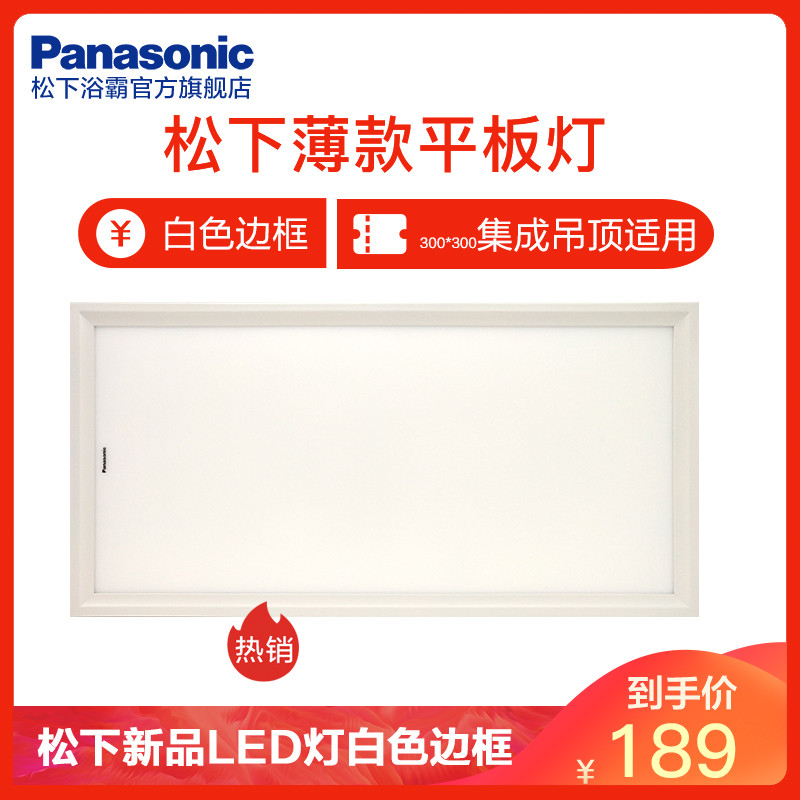 松下(Panasonic)led平板灯厨房照明灯300*300厨卫阳台集成吊顶扣板嵌入式面板灯 白色边框20W（新品） 松下平板灯