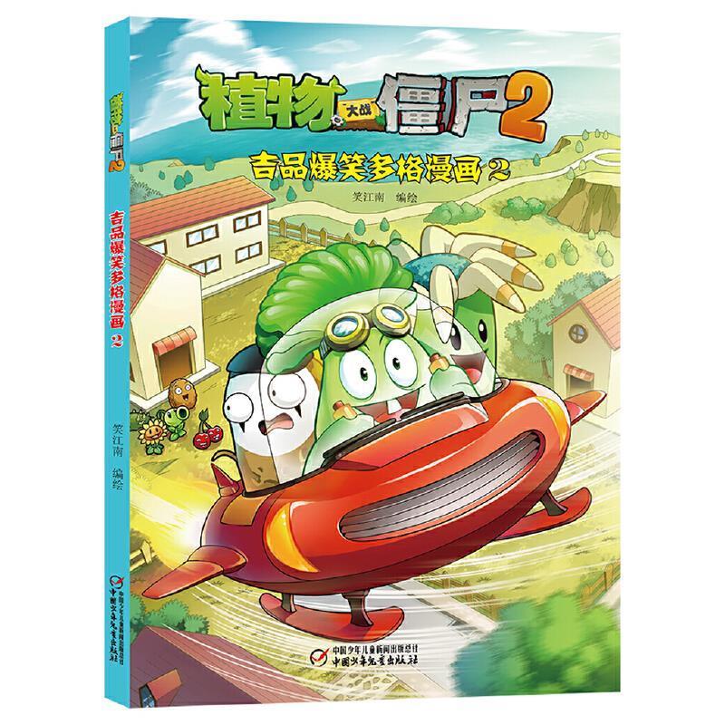 植物大战僵尸2 吉品爆笑多格漫画2
