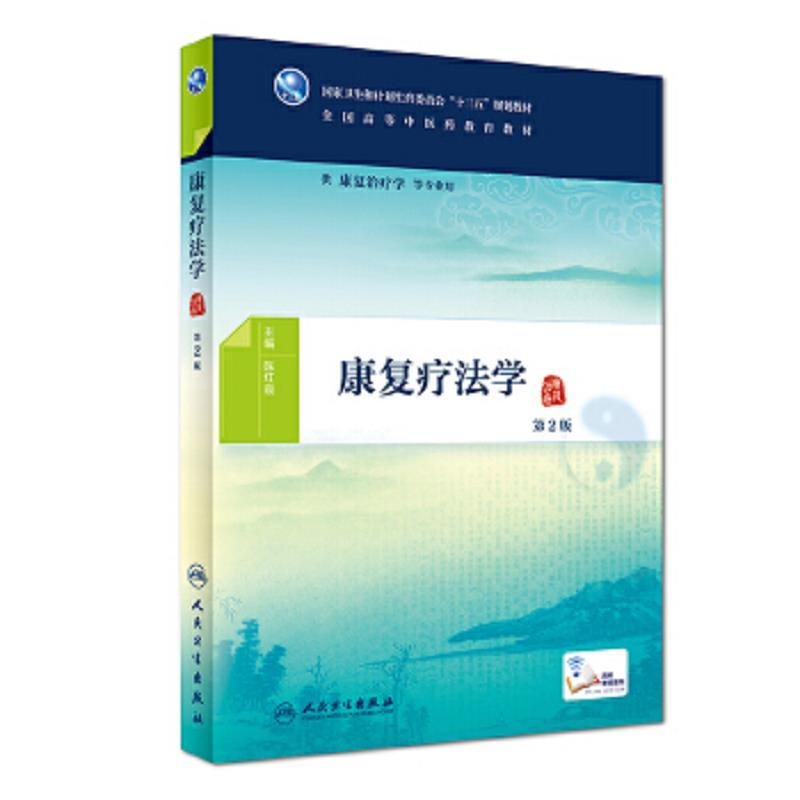 康复疗法学(第2版/本科中医药类/康复治疗学/配增值)