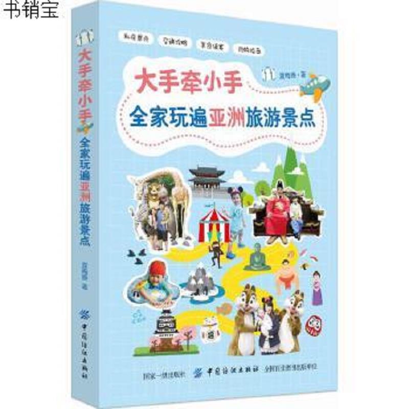 大手牵小手全家玩遍亚洲旅游景点