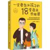 一定要告诉孩子的18堂商业思维课