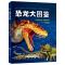 恐龙大图鉴：侏罗纪晚期--白垩纪晚期(精装)