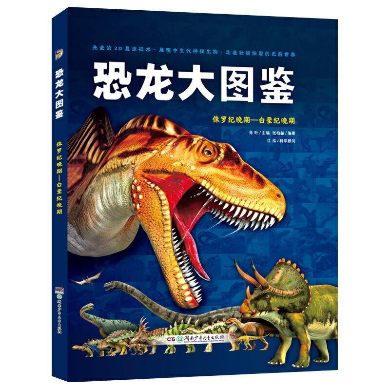 恐龙大图鉴：侏罗纪晚期--白垩纪晚期(精装)