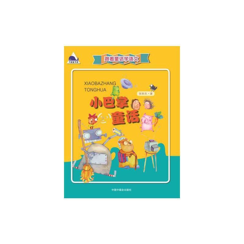 跟着童话学语文：小巴掌童话