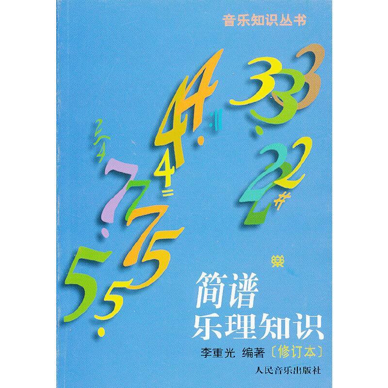 简谱乐理知识(修订本)