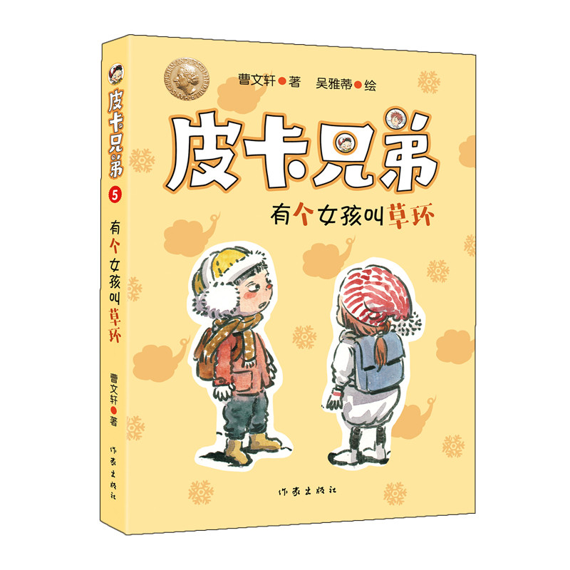 有个女孩叫草环/皮卡兄弟5