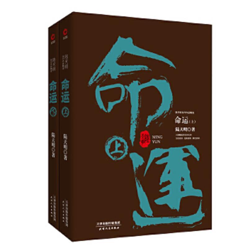 命运（全2册）
