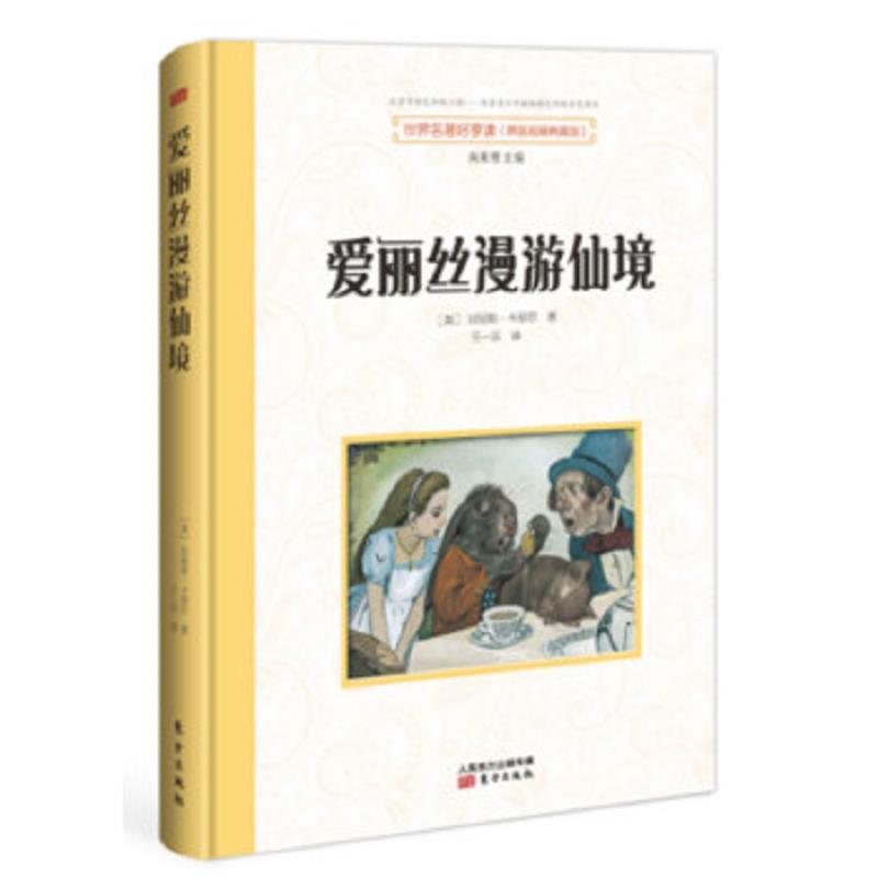 世界名著好享读（原版插画典藏版）：爱丽丝漫游仙境（少年读物）