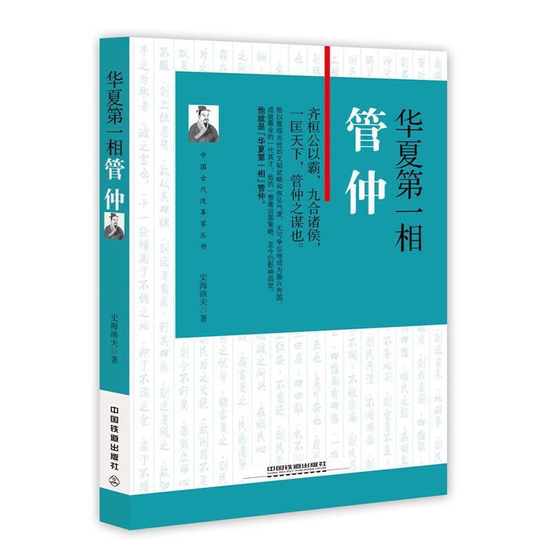 华夏第一相：管仲