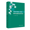 神经疾患康复治疗技术/康复治疗师临床工作指南