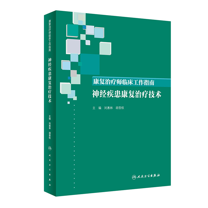 神经疾患康复治疗技术/康复治疗师临床工作指南