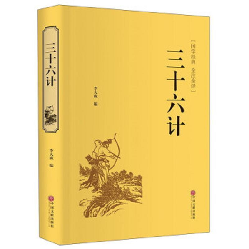 国学经典 全注全译：三十六计
