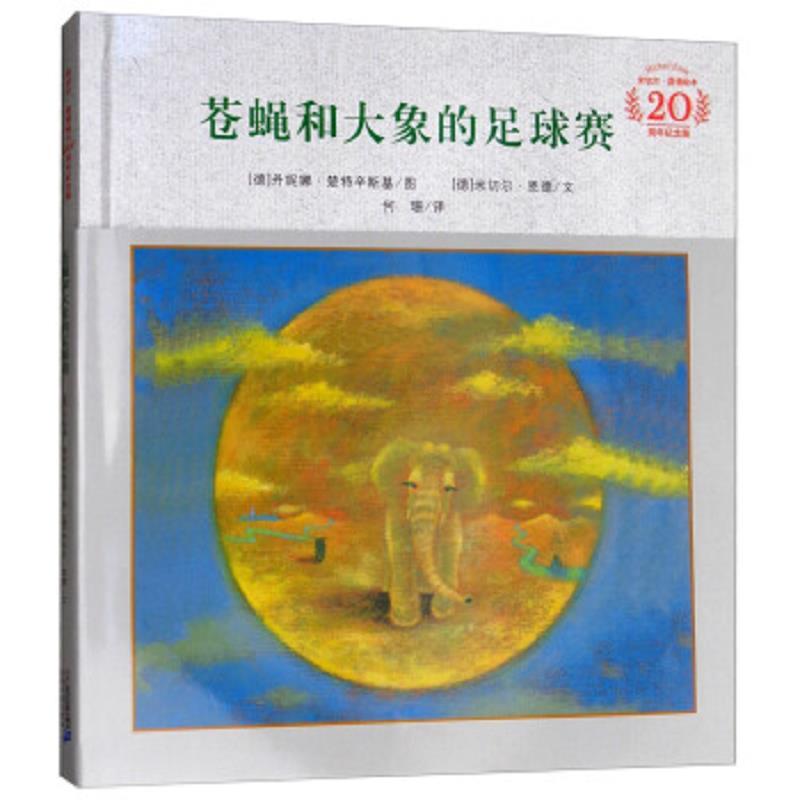 (精装)米切尔.恩德绘本：苍蝇和大象的足球赛