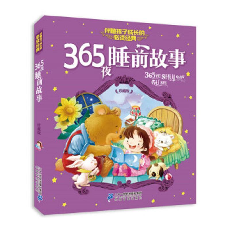 伴随孩子成长的必读经典：365夜睡前故事