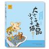 大个子老鼠小个子猫(注音版)16