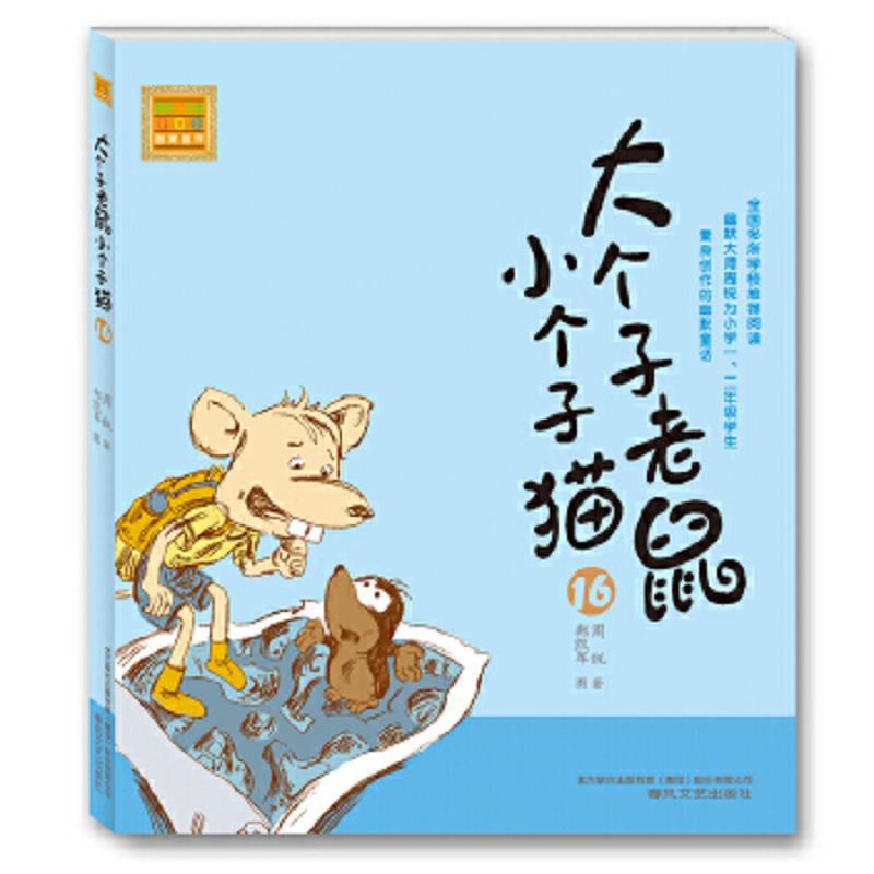 大个子老鼠小个子猫(注音版)16