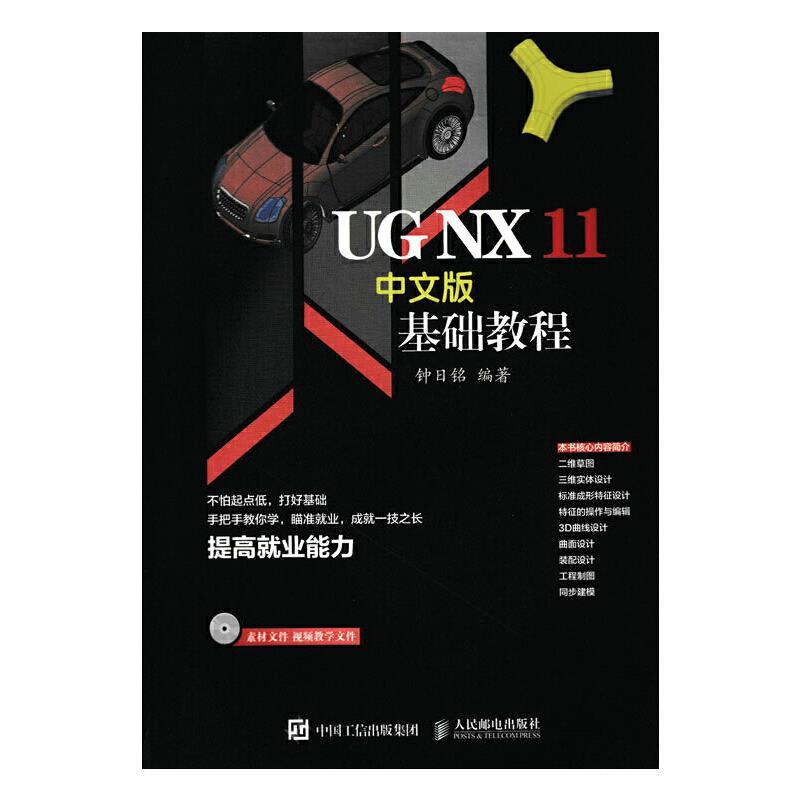 UG NX 11中文版基础教程