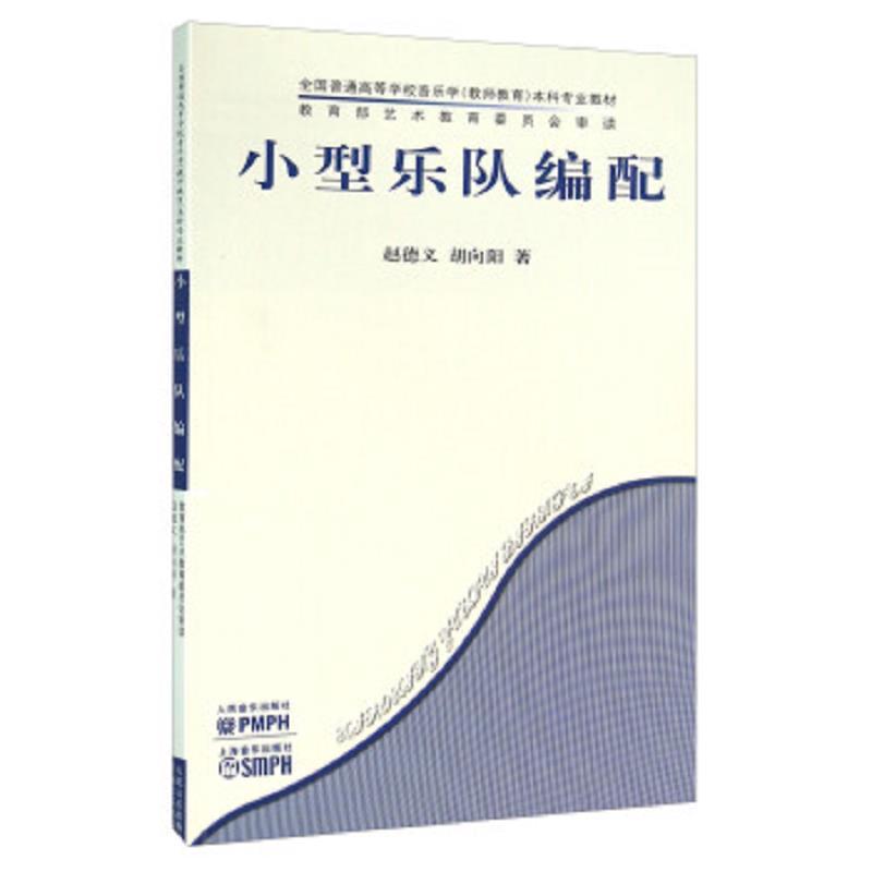 小型乐队编配