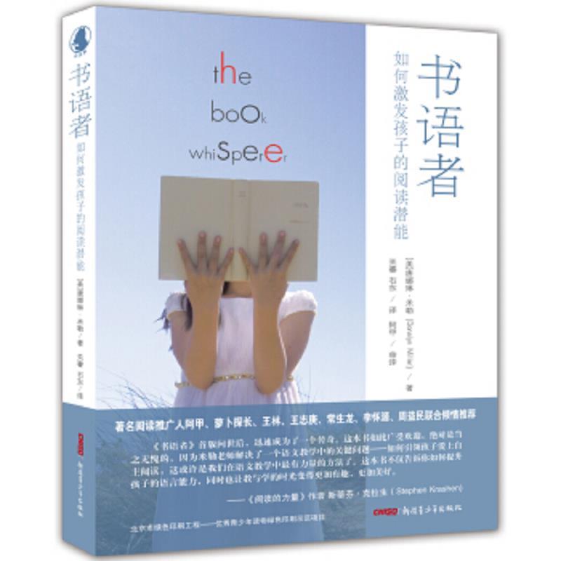 书语者(如何激发孩子的阅读潜能)