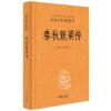 春秋穀梁传(中华经典名著全本全注全译)