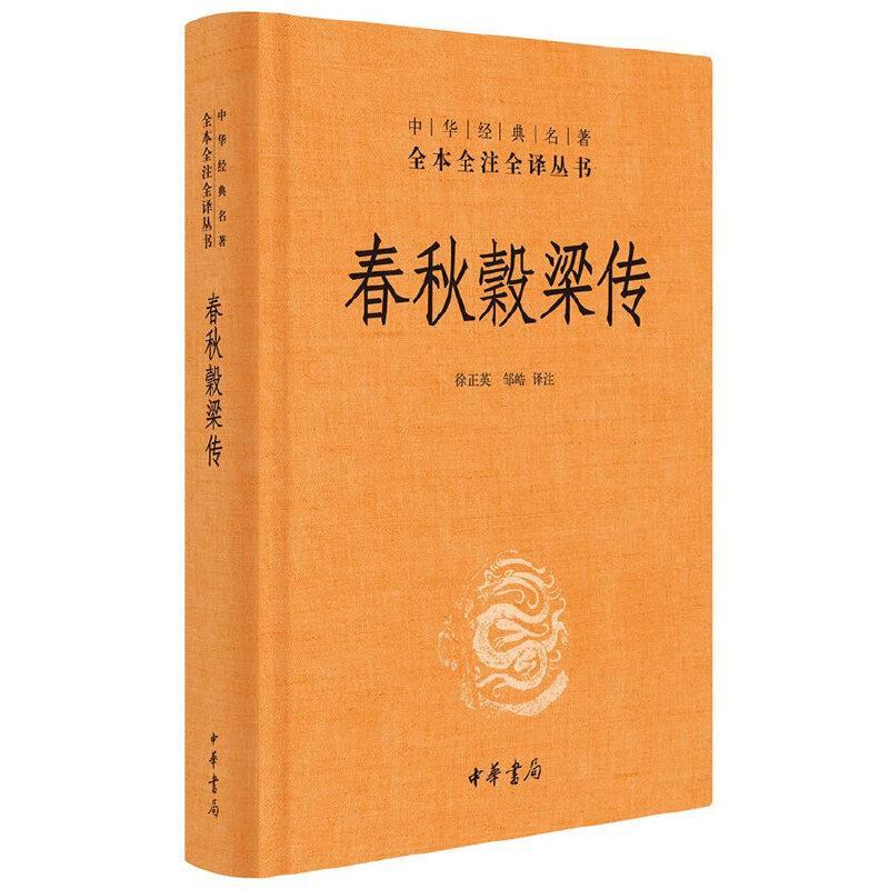 春秋穀梁传(中华经典名著全本全注全译)
