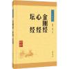 金刚经？心经？坛经--中华经典藏书(升级版)