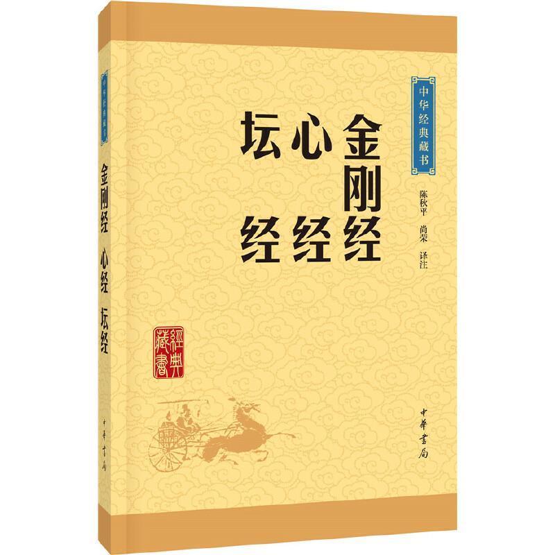 金刚经？心经？坛经--中华经典藏书(升级版)