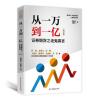 从一万到一亿：证券期货之老鬼真言(修订版)