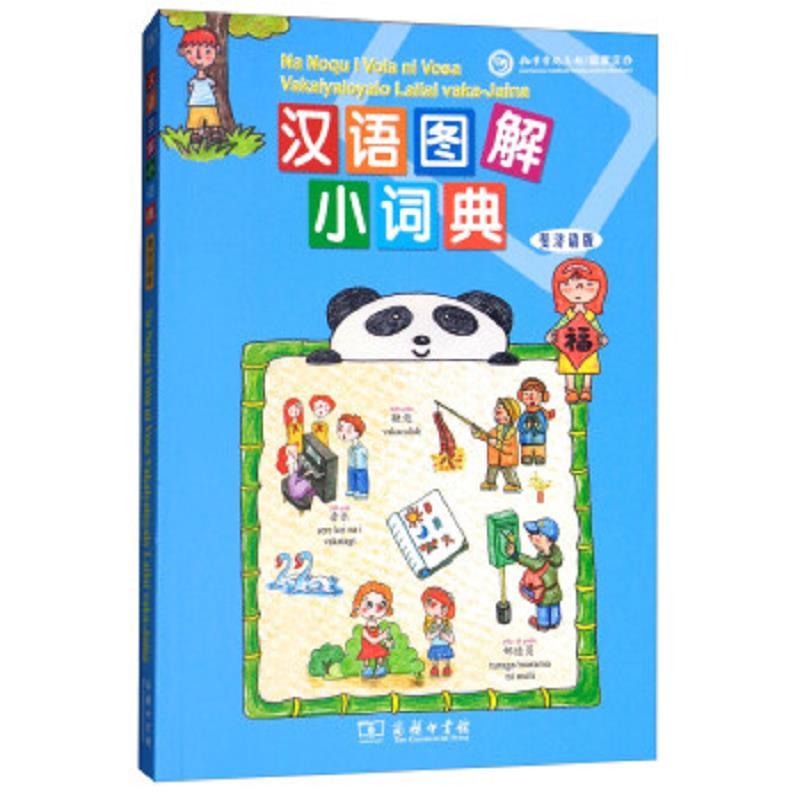 汉语图解小词典(斐济语版)