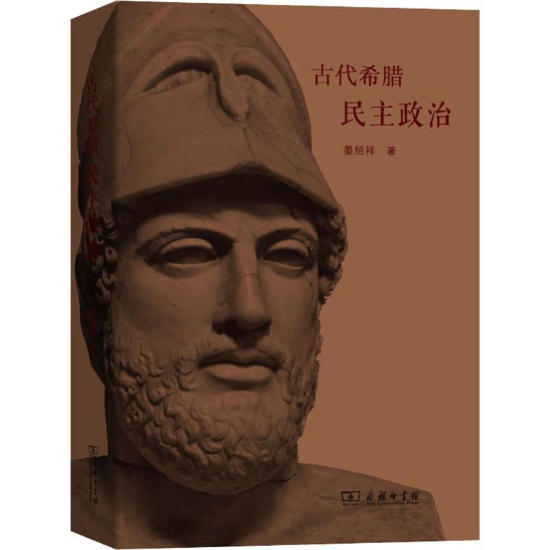 古代希腊民主政治