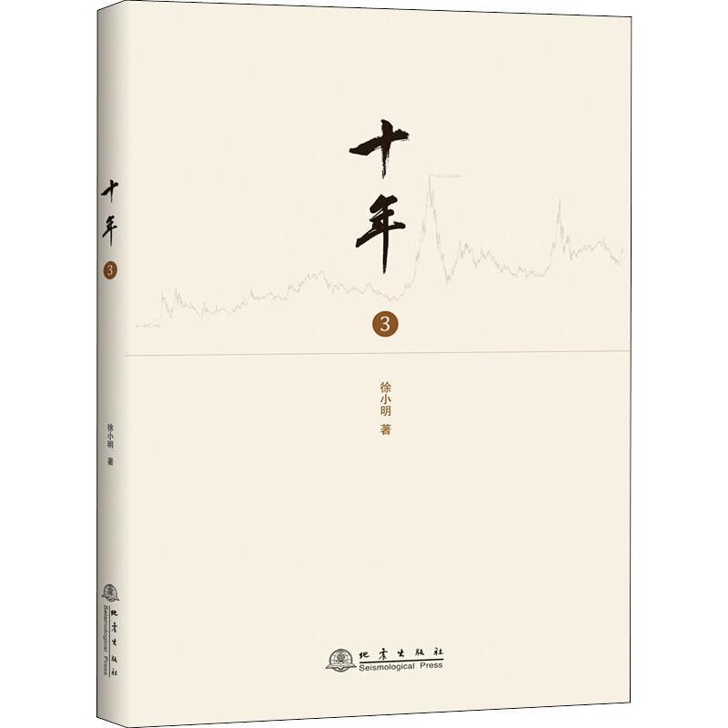 十年 3