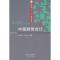 中级财务会计(本科教材)