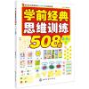 学前经典思维训练508题.4-5岁.下