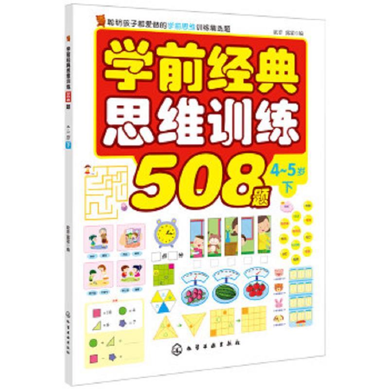 学前经典思维训练508题.4-5岁.下
